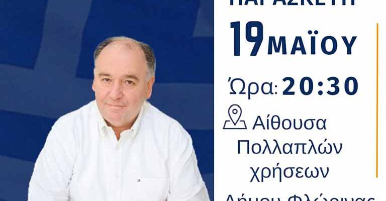 Φλώρινα - Πρόσκληση για την κεντρική πολιτική ομιλία του υποψήφιου βουλευτή Φλώρινας της ΝΔ, Σταύρου Παπασωτηρίου
