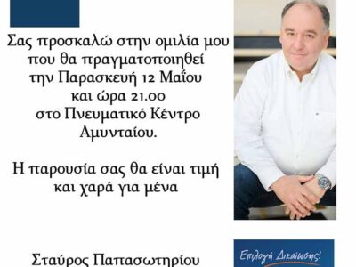 Προεκλογική ομιλία του υποψήφιου βουλευτή Π.Ε. Φλώρινας Σταύρου Παπασωτηρίου, στο Πνευματικό Κέντρο Αμυνταίου