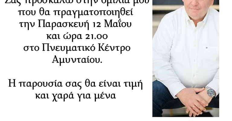 Προεκλογική ομιλία του υποψήφιου βουλευτή Π.Ε. Φλώρινας Σταύρου Παπασωτηρίου, στο Πνευματικό Κέντρο Αμυνταίου