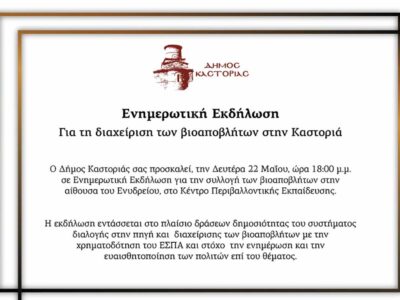 Ενημερωτική Εκδήλωση για τη διαχείριση των βιοαποβλήτων στην Καστοριά