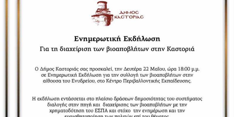 Ενημερωτική Εκδήλωση για τη διαχείριση των βιοαποβλήτων στην Καστοριά