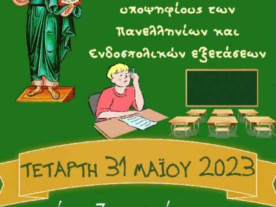 Παράκληση για τους υποψηφίους των Πανελληνίων και Ενδοσχολικών Εξετάσεων στον Ι.Ν. Αγ. Κωνσταντίνου και Ελένης