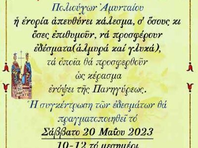 Ανακοίνωση-κάλεσμα ενορίας Αγ. Κων/νου και Ελένης για παρασκευή εδεσμάτων ενόψει της Πανηγύρεως.