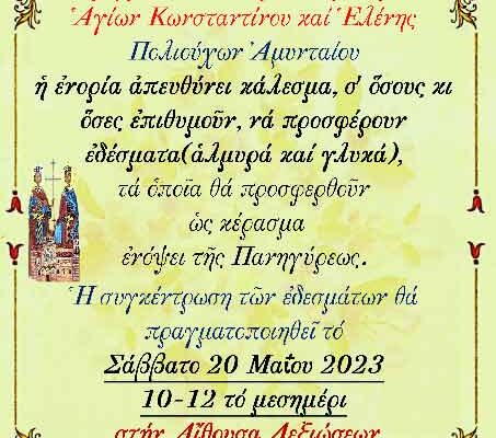Ανακοίνωση-κάλεσμα ενορίας Αγ. Κων/νου και Ελένης για παρασκευή εδεσμάτων ενόψει της Πανηγύρεως.