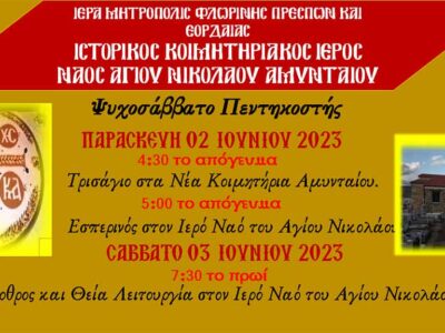 Ψυχοσάββατο Πεντηκοστής στον Αμύνταιο