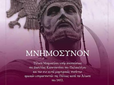 Τέλεση Μνημοσύνου Άλωσης της Πόλης