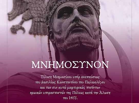 Τέλεση Μνημοσύνου Άλωσης της Πόλης