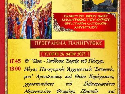 Πανήγυρις Ιερού Ναού Αναλήψεως του Κυρίου Εργατικών Κατοικιών Αμυνταίου