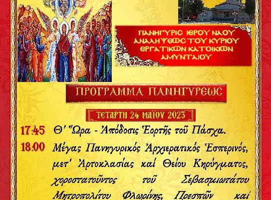 Πανήγυρις Ιερού Ναού Αναλήψεως του Κυρίου Εργατικών Κατοικιών Αμυνταίου