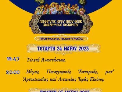 Πανήγυρις Ιερού Ναού Θείας Αναλήψεως Πελαργού