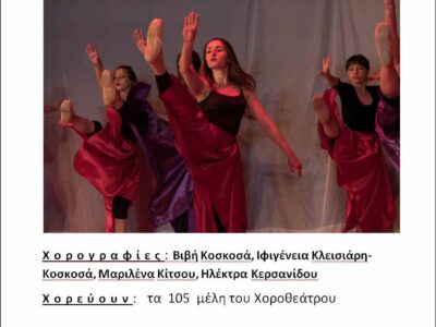 ΠΡΟΣΚΛΗΣΗ στην παράσταση του «ΧΟΡΟΘΕΑΤΡΟΥ» της Λέσχης Πολιτισμού Φλώρινας