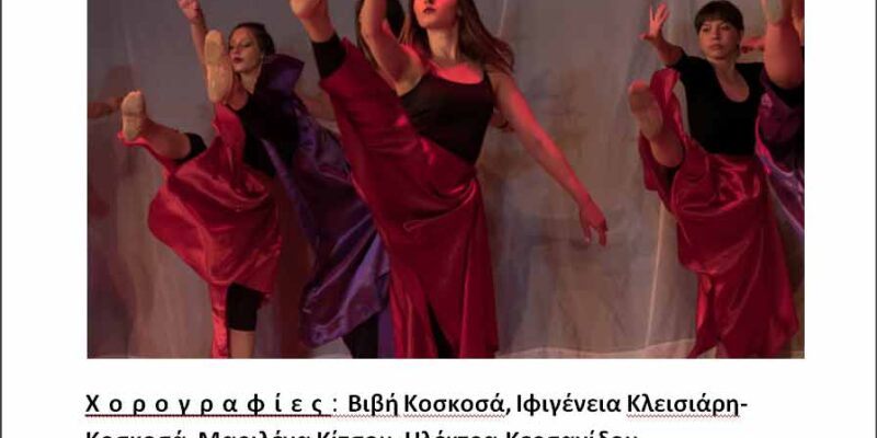 ΠΡΟΣΚΛΗΣΗ στην παράσταση του «ΧΟΡΟΘΕΑΤΡΟΥ» της Λέσχης Πολιτισμού Φλώρινας