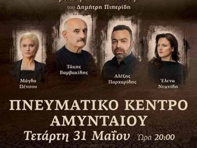 Θεατρική παράσταση από την Στέγη Ποντίων Αμυνταίου και Περιχώρων.