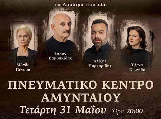 Θεατρική παράσταση από την Στέγη Ποντίων Αμυνταίου και Περιχώρων.