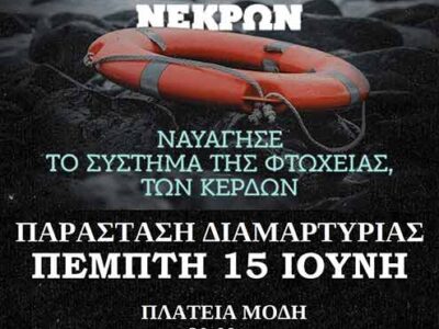 Κάλεσμα στη Παράσταση Διαμαρτυρίας για το ναυάγιο στην Πύλο