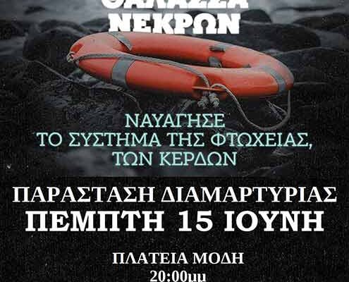 Κάλεσμα στη Παράσταση Διαμαρτυρίας για το ναυάγιο στην Πύλο