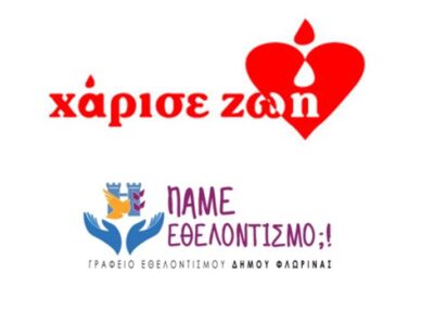 «Χάρισε ζωή»… στη Φλώρινα