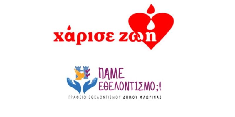 «Χάρισε ζωή»… στη Φλώρινα