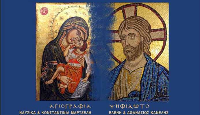 Εκθεση αγιογραφίας – ψηφιδωτού και κοσμήματος, στα Γρεβενά