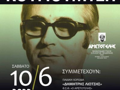 Χορωδιακή συναυλία - αφιέρωμα στον Σταύρο Κουγιουμτζή στον «Αριστοτέλη»