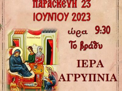 Ιερά Αγρυπνία στον Ι.Ν. Αγίου Γεωργίου Ξινού Νερού