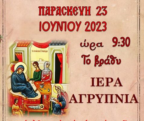 Ιερά Αγρυπνία στον Ι.Ν. Αγίου Γεωργίου Ξινού Νερού