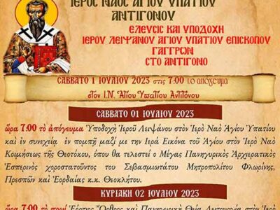 Υποδοχή του Ιερού Λειψάνου στο Ναό του Αγίου Υπατίου στο Αντιγόνο