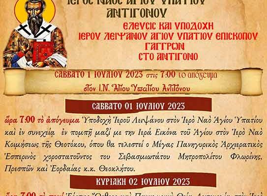 Υποδοχή του Ιερού Λειψάνου στο Ναό του Αγίου Υπατίου στο Αντιγόνο