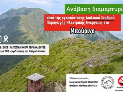 ΑΝΑΒΑΣΗ ΔΙΑΜΑΡΤΥΡΙΑΣ ΣΤΟ ΜΠΟΥΡΙΝΟ