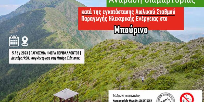 ΑΝΑΒΑΣΗ ΔΙΑΜΑΡΤΥΡΙΑΣ ΣΤΟ ΜΠΟΥΡΙΝΟ