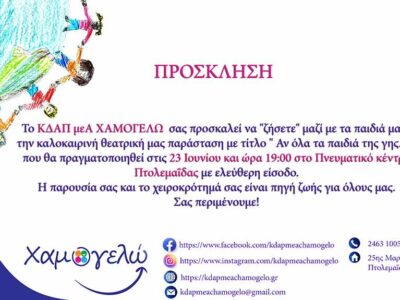 Καλοκαιρινή Γιορτή του ΚΔΑΠ ΜΕΑ ΧΑΜΟΓΕΛΩ