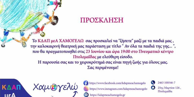 Καλοκαιρινή Γιορτή του ΚΔΑΠ ΜΕΑ ΧΑΜΟΓΕΛΩ