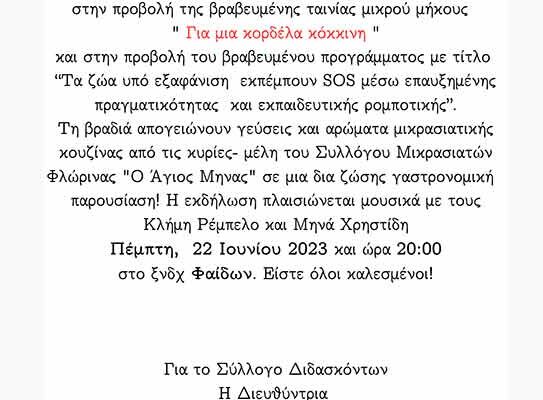 Ο Σύλλογος Διδασκόντων του ΕΝ.Ε.Ε.ΓΥ.-Λ Φλώρινας αποφάσισε να αναβάλλει την εκδήλωση του