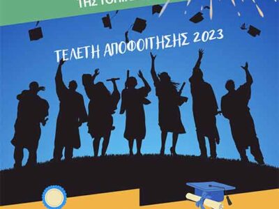 Πρόσκληση στην Ημερίδα ενημέρωσης και ευαισθητοποίησης της τοπικής κοινωνίας στο Αμύνταιο