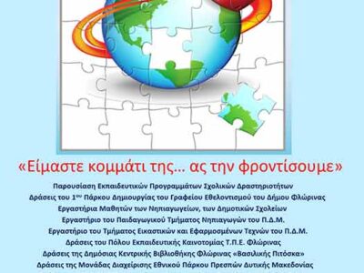 Είμαστε κομμάτι της γης… ας την φροντίσουμε