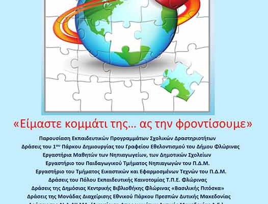 Είμαστε κομμάτι της γης… ας την φροντίσουμε