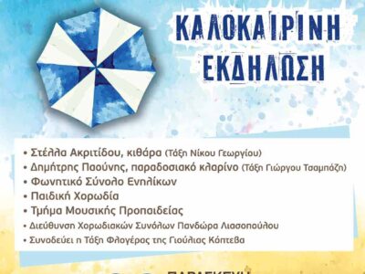 Το Ωδείο Φλώρινας Παράρτημα Αμυνταίου σας προσκαλεί την Παρασκευή στην καλοκαιρινή εκδήλωση του