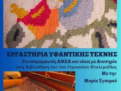 Μαθητεία μας στην τέχνη της Υφαντικής