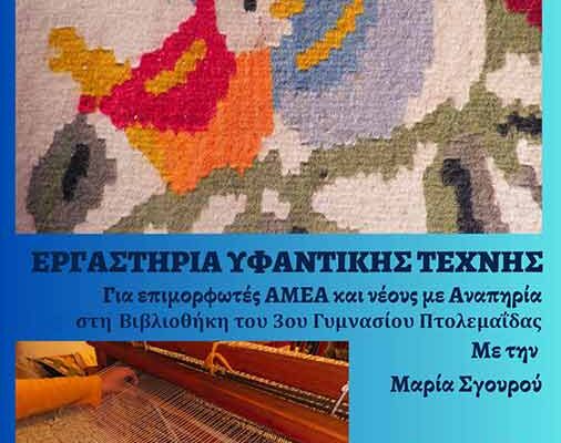 Μαθητεία μας στην τέχνη της Υφαντικής