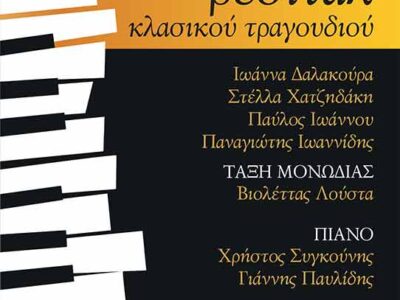 Ρεσιτάλ κλασικού τραγουδιού