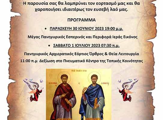 Πρόσκληση στις εκδηλώσεις για την εορτή των Αγίων Αναργύρων