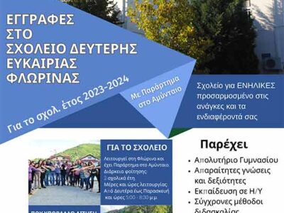 Ξεκίνησαν οι εγγραφές στο ΣΔΕ Φλώρινας για το σχ. έτος 2023-24