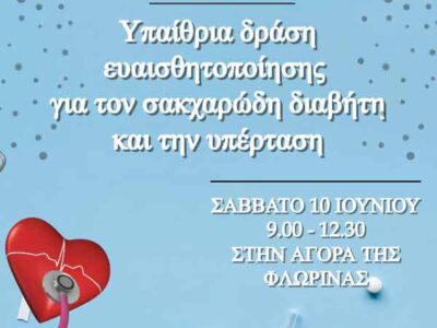 Υπαίθρια δράση ευαισθητοποίησης για την πρόληψη και έγκαιρη διάγνωση του σακχαρώδους διαβήτη και της υπέρτασης