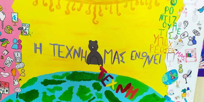 Έκθεση έργων Ζωγραφικής μαθητών & μαθητριών του 1ου, 2ου και 3ου Δημοτικού σχολείου Αμυνταίου