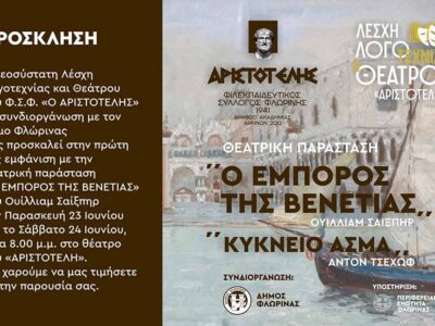 Θεατρική παράσταση: «Ο έμπορος της Βενετίας», από τη Λέσχη Λογοτεχνίας και Θεάτρου του «Αριστοτέλη»