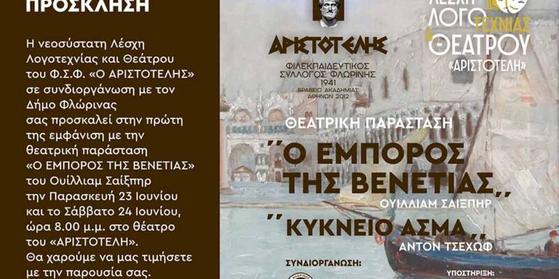 Θεατρική παράσταση: «Ο έμπορος της Βενετίας», από τη Λέσχη Λογοτεχνίας και Θεάτρου του «Αριστοτέλη»