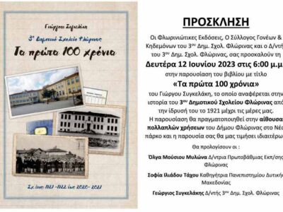 Παρουσίαση του βιβλίου του Γιώργου Συγκελάκη Δ/ντή του 3ου Δημοτικού Σχολείου Φλώρινας
