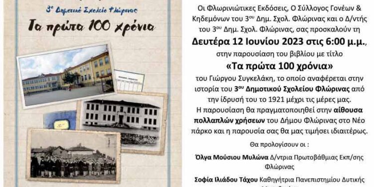 Παρουσίαση του βιβλίου του Γιώργου Συγκελάκη Δ/ντή του 3ου Δημοτικού Σχολείου Φλώρινας