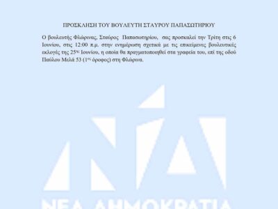 Πρόσκληση του Βουλευτή Π.Ε. Φλώρινας Σταύρου Γ.Παπασωτηρίου