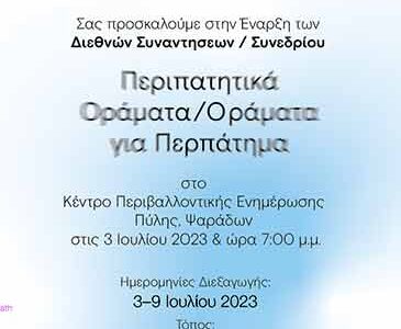 Πρέσπες Περιπατητικά Οράματα/Οράματα για Περπάτημα